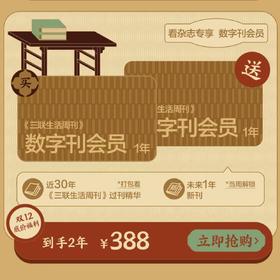 双12特惠 《三联生活周刊》数字刊 买一年送一年