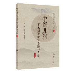 中医儿科常见病证辨证思路与方法（第2版）