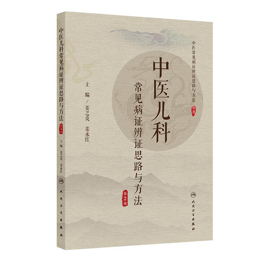 中医儿科常见病证辨证思路与方法（第2版） 商品图0