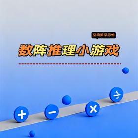 数阵推理小游戏