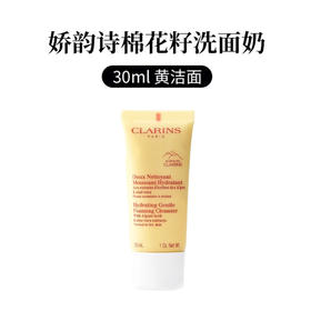 娇韵诗 · 舒柔保湿泡沫洁面乳黄色棉花籽洗面奶 孕妇可用30ml