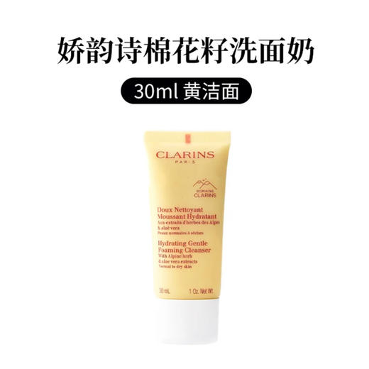 娇韵诗 · 舒柔保湿泡沫洁面乳黄色棉花籽洗面奶 孕妇可用30ml 商品图0