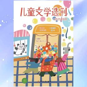 《儿童文学选刊》 | 4-849 | 月刊 | 2026年全年订阅（不可退订）