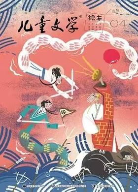《儿童文学(绘本)》| 80-747 | 月刊 | 2026年全年订阅（不可退订）