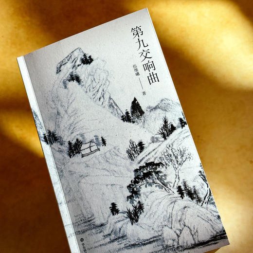 第九交响曲 伍维曦 诗歌集 六点图书 商品图4