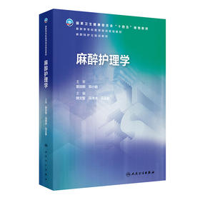 麻醉护理学（麻醉学专科培训规划教材）