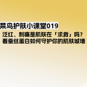 泛红、刺痛是肌肤在「求救」吗？看蚕丝蛋白如何守护你的肌肤城墙