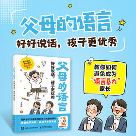 父母的语言 好好说话，孩子更*  *子沟通解决方案 非暴力沟通方法