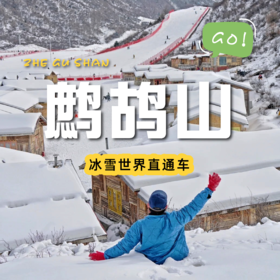 【鹧鸪山冰雪世界直通车 】 冬季第一场滑雪活动开始啦~