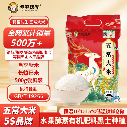 邻家饭香 二级产区五常.东北大米 长粒香米 500g/袋 升级单层真空包装 商品图1