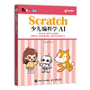 Scratch少儿编程学AI 人工智能启蒙Scratch编程入门到精通图形化编程教程 商品缩略图0