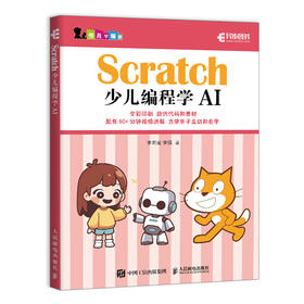 Scratch少儿编程学AI 人工智能启蒙Scratch编程入门到精通图形化编程教程