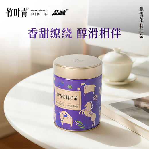 品味牌飘雪茉莉红茶一级茶叶罐装100g四川竹叶青茶业出品自饮装 商品图2