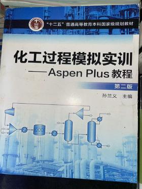（原版胶装复印内容完整）化工过程模拟实训 AspenPlus教程 第二版 孙兰义 化学工业出版社 122302519