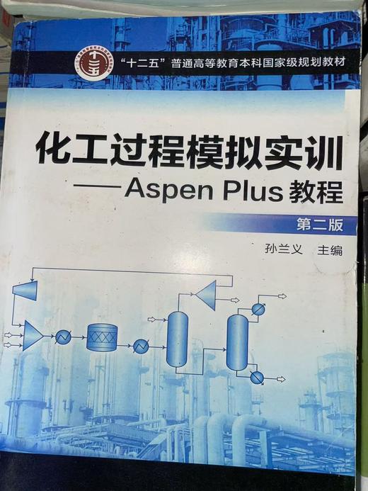 （原版胶装复印内容完整）化工过程模拟实训 AspenPlus教程 第二版 孙兰义 化学工业出版社 122302519 商品图0
