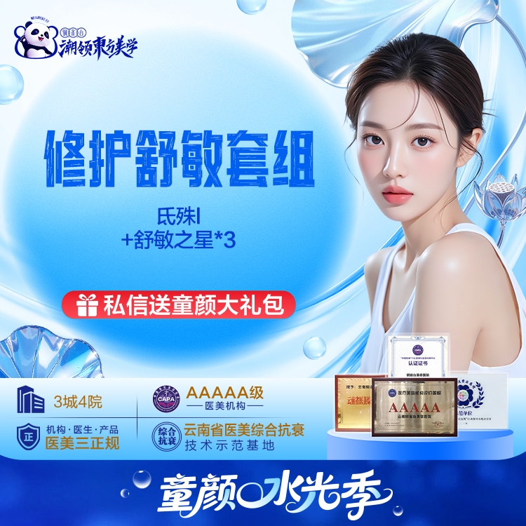 【修复舒敏抗炎套组】氐殊I+舒敏之星*3次