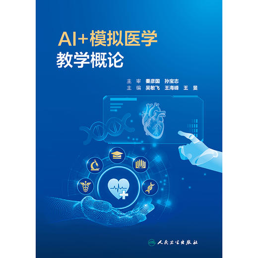 AI+模拟医学教学概论 商品图1