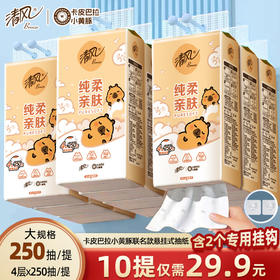 【官方自营】清风挂抽4层250抽10提送挂钩卡皮巴拉小黄豚联名款