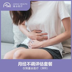 仅限深圳 月经不调评估套餐