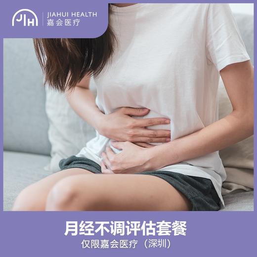 仅限深圳 月经不调评估套餐 商品图0