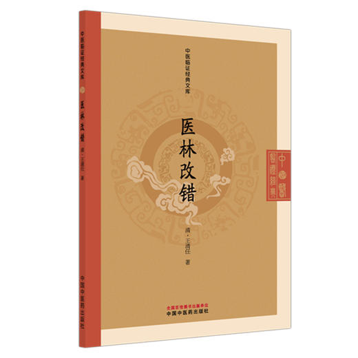 医林改错（清）王清任 著（中医临证经典文库）中国中医药出版社 明清中医临证小丛书 古典医籍 书籍 商品图4