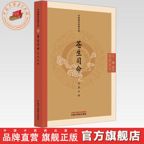 苍生司命(明) 虞抟 撰（中医临证经典文库）中国中医药出版社 明清中医临证小丛书 古典医籍 书籍
