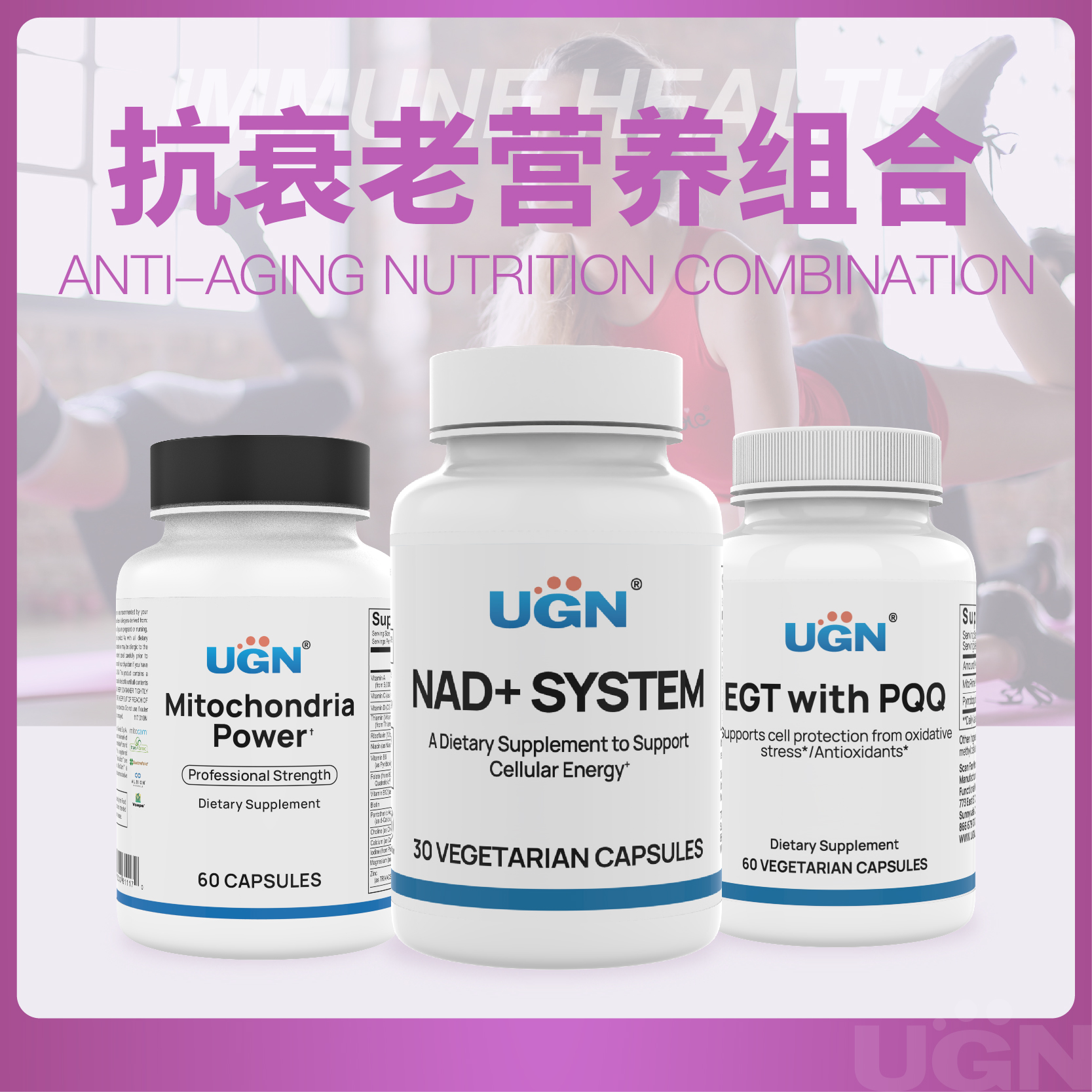 UGN抗衰营养组合