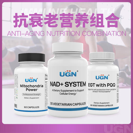 UGN抗衰营养组合 商品图0