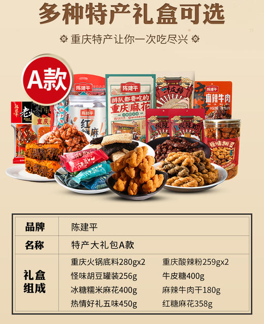 重庆特产陈建平特产大礼包商品 商品图4