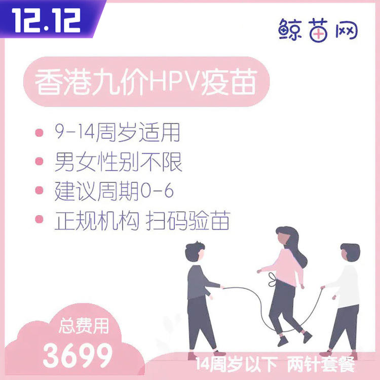 【香港·两针套餐·九价HPV疫苗】适合9-14周岁接种 接种点在香港/近港铁 交通方便/接种周期0-6 男女性别不限