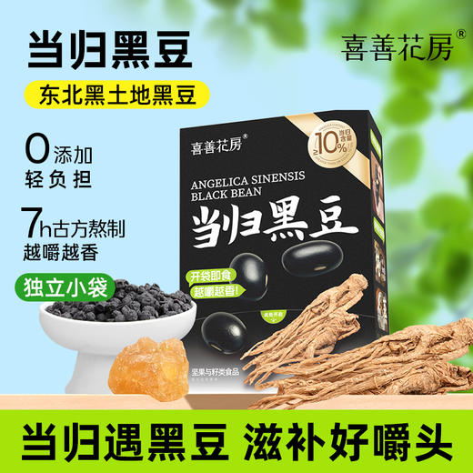 喜善花房当归黑豆 商品图1