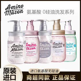 日本amino mason阿蜜浓梅森氨基酸洗发水护发素系列450ml