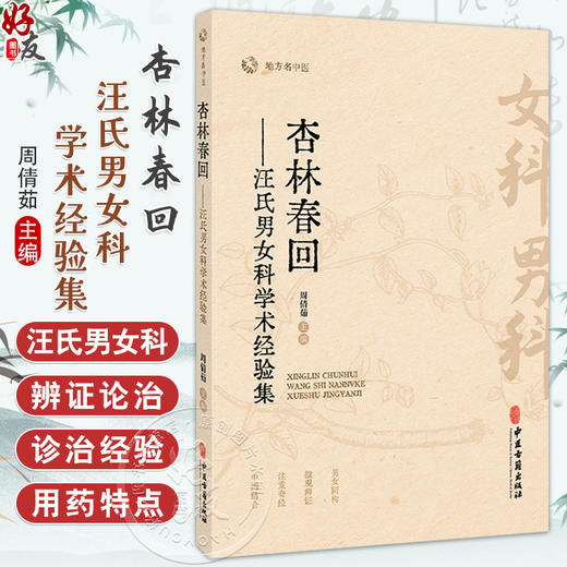 杏林春回 汪氏男女科学术经验集 周倩茹 主编 地方名中医 内涵妇科 男科 中西医结合治疗不孕等 9787515231075 中医古籍出版社 商品图0