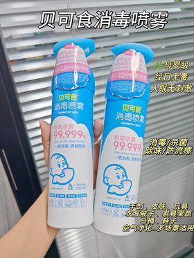 7天内发货【消毒喷雾】贝可食婴幼儿室内消毒杀菌祛味宝宝房消毒婴儿床杀菌 300ml