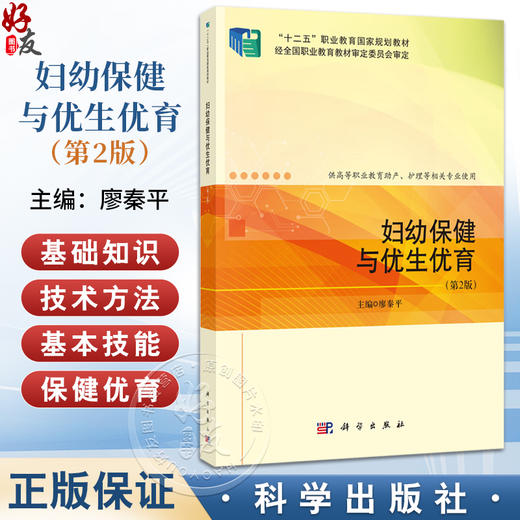 妇幼保健与优生优育 第2二版 十二五职业教育国家规划教材 廖秦平 主编 供高等职业教育助产 护理等相关专业使用 科学出版社 商品图0