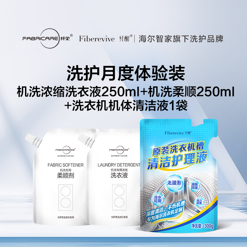 纤见 机洗专用柔顺剂体验装（250ml）+机洗浓缩洗衣液体验装（250ml)+纤醒洗衣机槽清洁护理液1袋