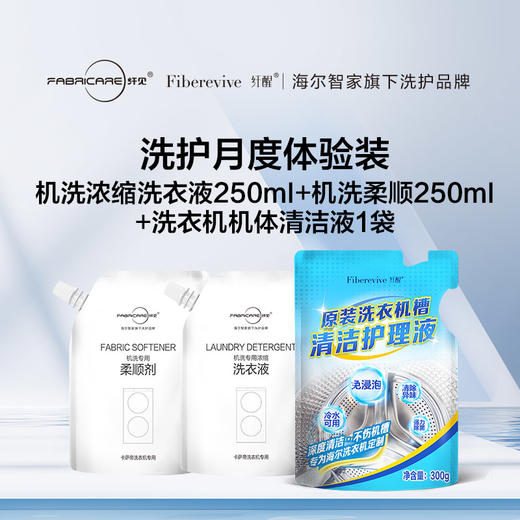 纤见 机洗专用柔顺剂体验装（250ml）+机洗浓缩洗衣液体验装（250ml)+纤醒洗衣机槽清洁护理液1袋 商品图0