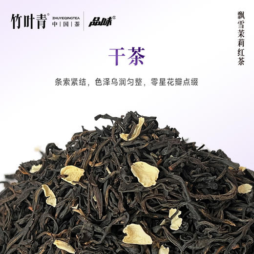 品味牌飘雪茉莉红茶一级茶叶罐装100g四川竹叶青茶业出品自饮装 商品图4