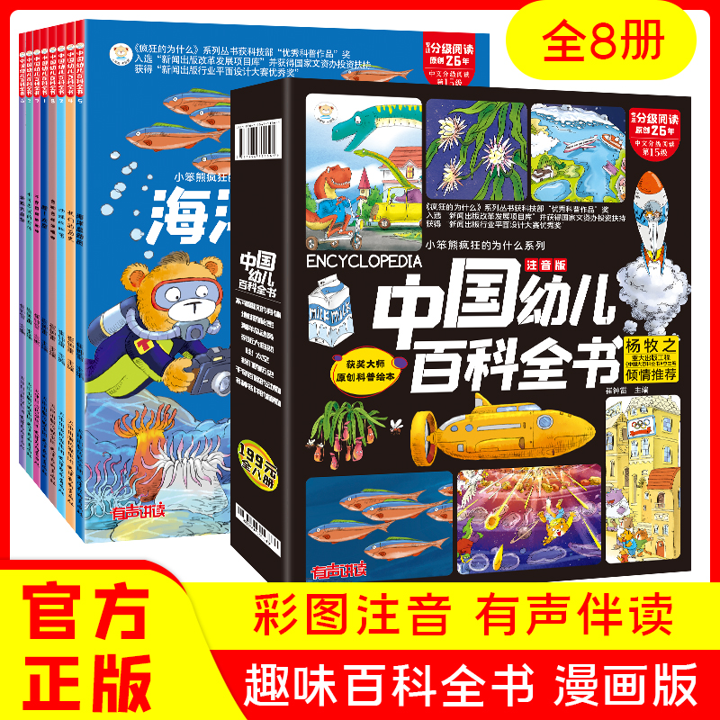 中国幼儿百科全书 （全8册）