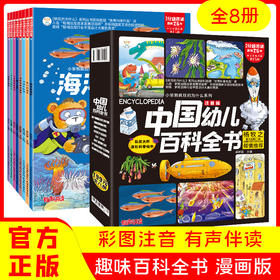中国幼儿百科全书 （全8册）
