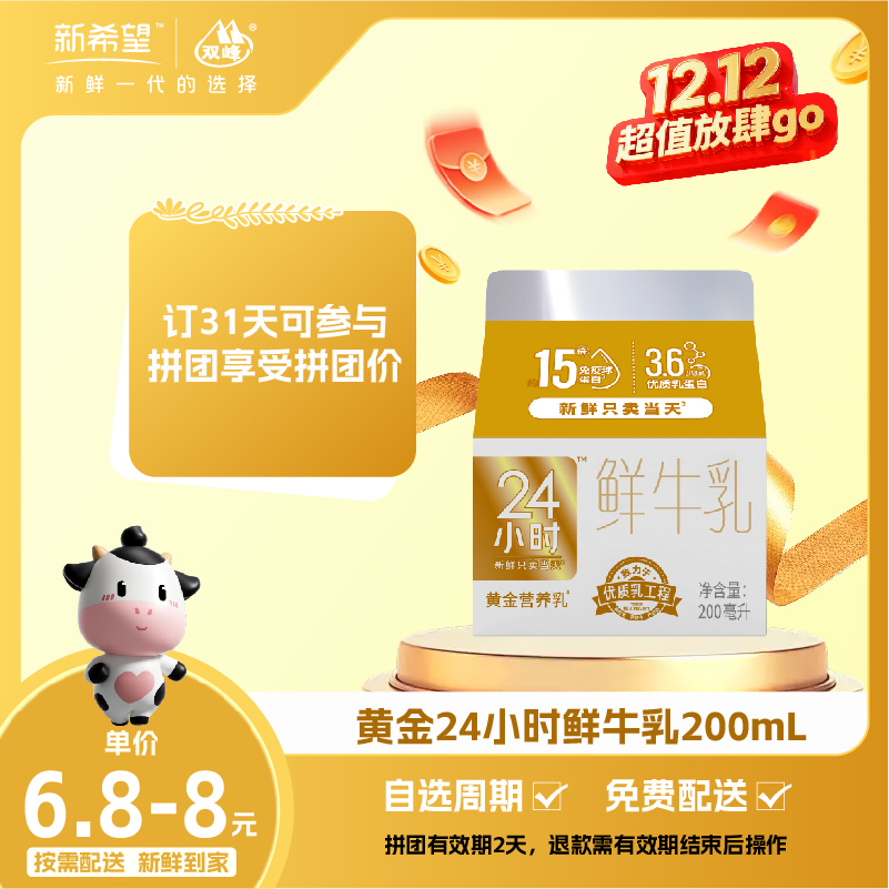 【拼团专享】新希望屋顶盒黄金24小时鲜牛乳200ml