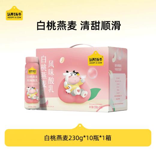 认养一头牛PET白桃燕麦酸奶 （无盖）230g*10瓶 商品图0
