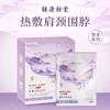 胡庆余堂热敷肩颈围脖（5片/盒） 商品缩略图0