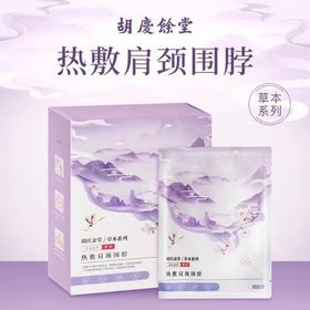 胡庆余堂热敷肩颈围脖（5片/盒）