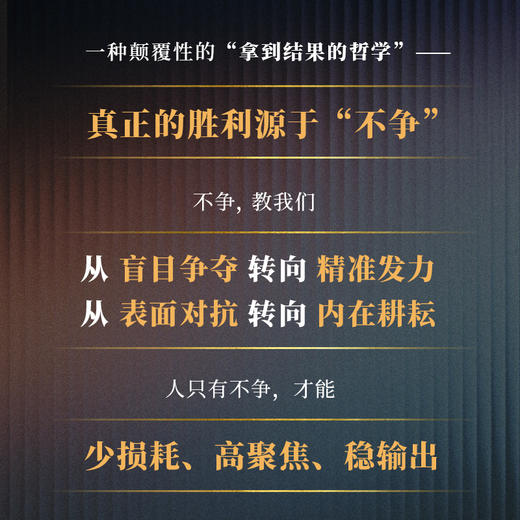 不争：拿到结果的哲学 陶矜著人生哲学书籍 现代处世哲学 老子思想心理学与管理学个人成长 事业发展 商品图1