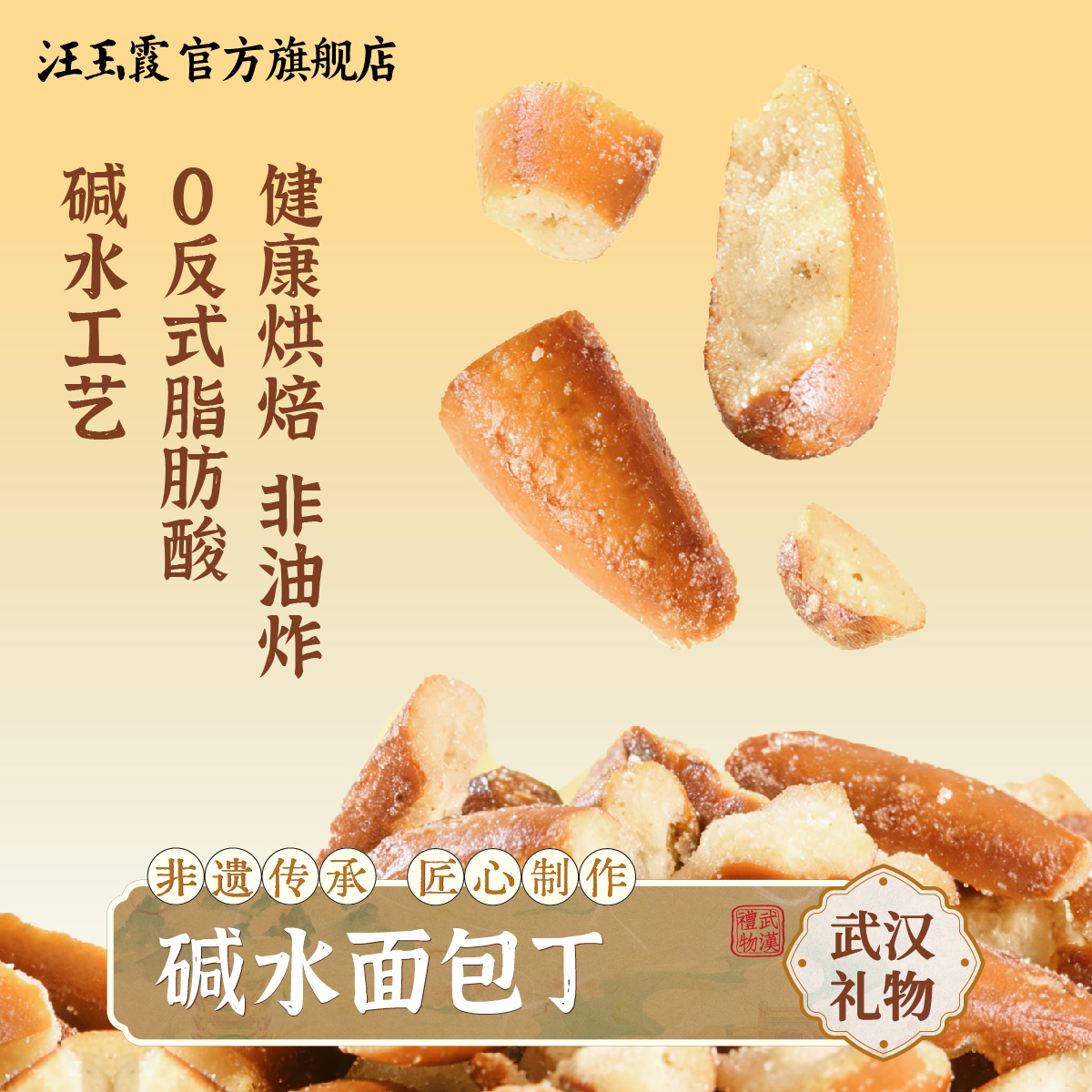 汪玉霞碱水面包丁咸脆海盐焦糖味面包干休闲解馋小零食酥脆不硬