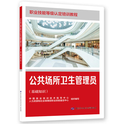 公共场所卫生管理员（基础知识） 商品图0