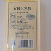 有机玉米粉389g粉质细腻粗粮玉米面满额包邮 商品缩略图2