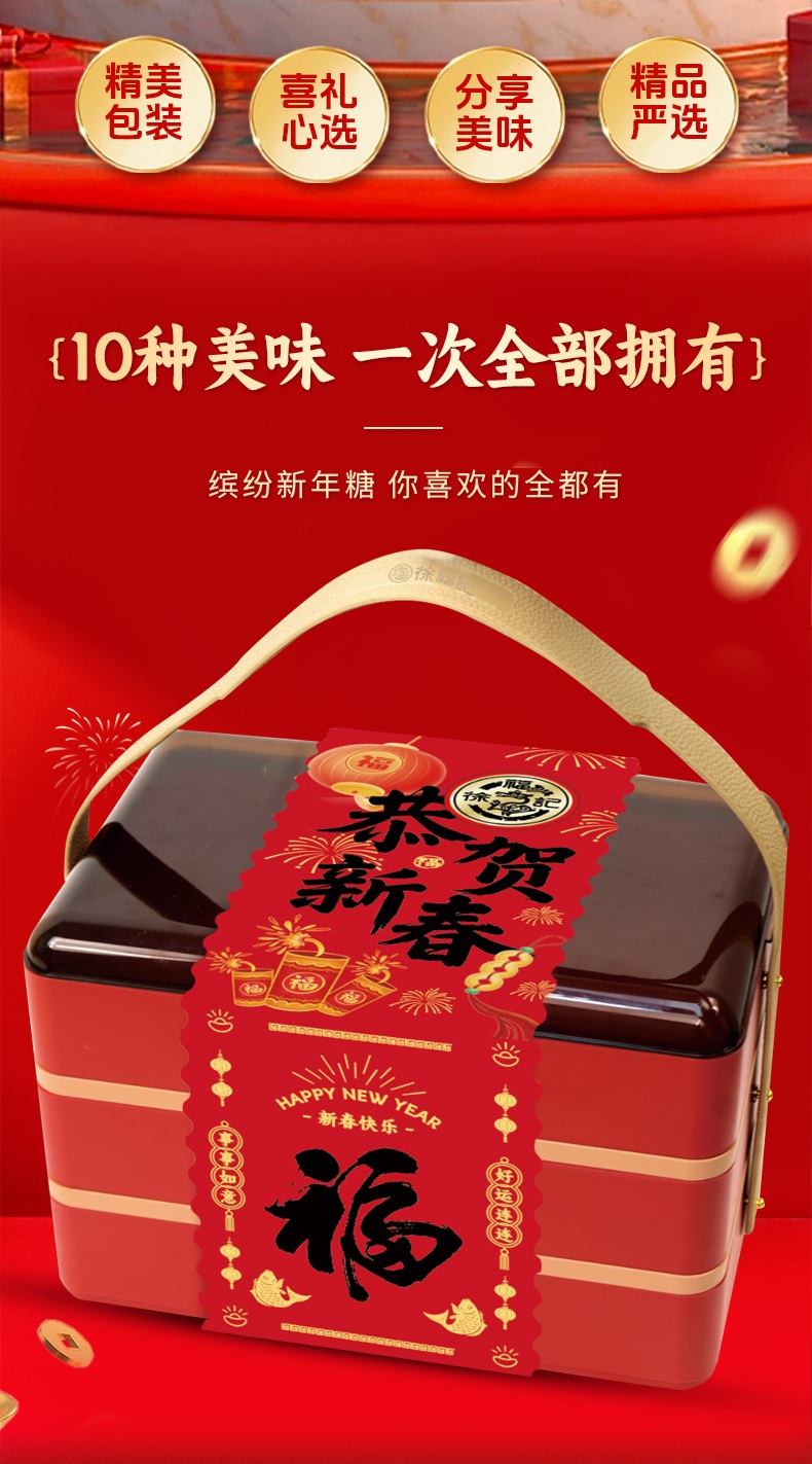 徐福记新年糖大三层恭贺新春