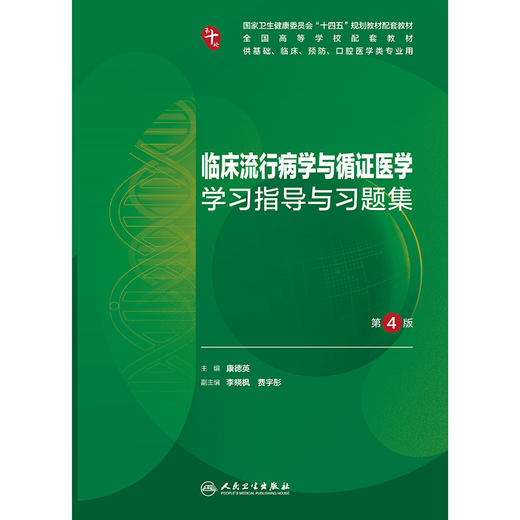 临床流行病学与循证医学学习指导与习题集（第4版） 商品图1